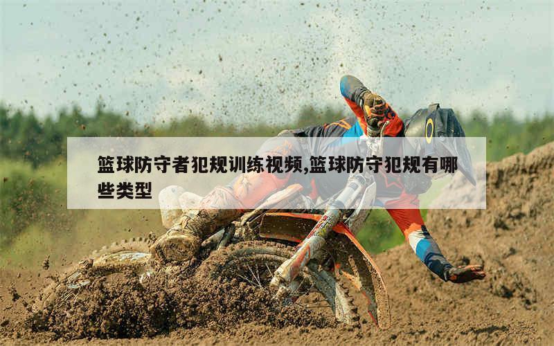 如何通过传球训练增强团队默契?_0
