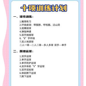 为什么篮球偶像的训练方法值得学习
